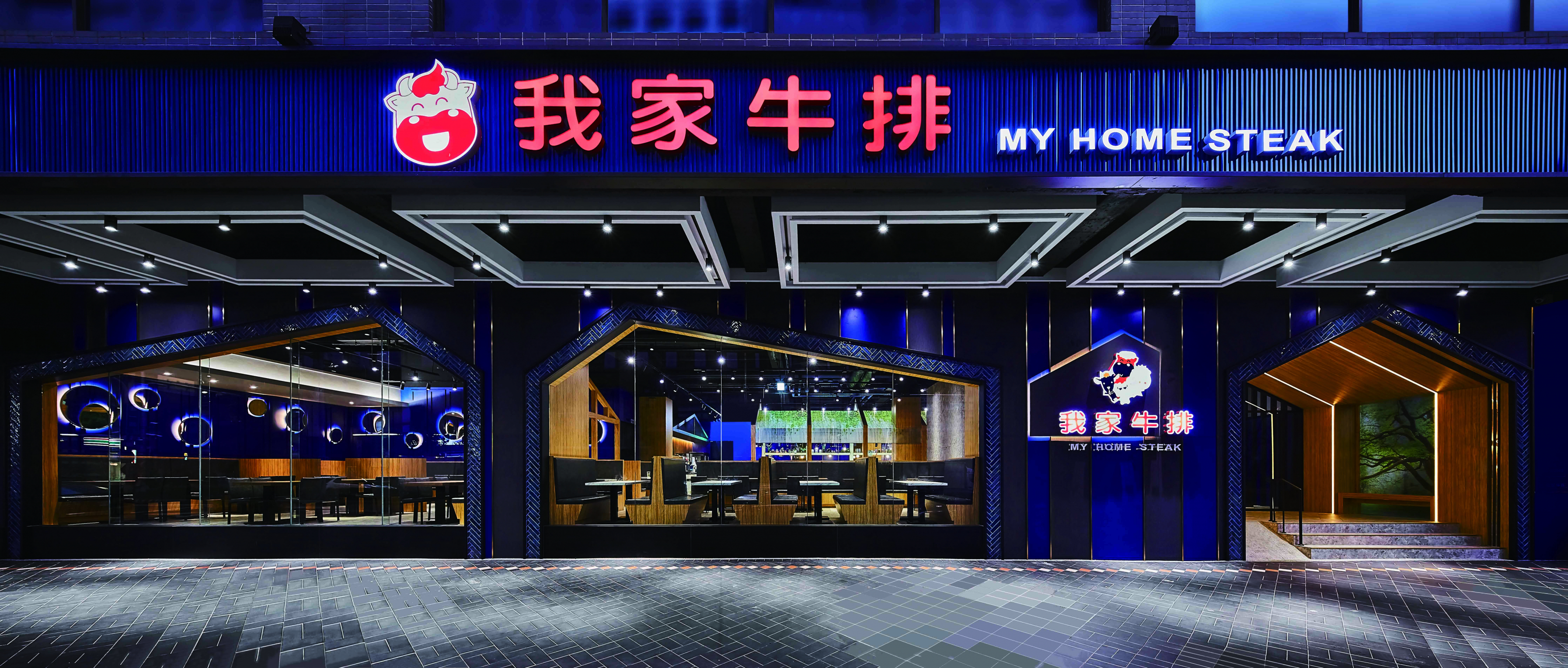 我家牛排-中和館